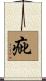 疵 Scroll