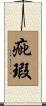 疵瑕 Scroll