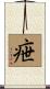 疶 Scroll