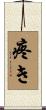 疼き Scroll