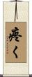 疼く Scroll