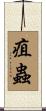疽蟲 Scroll