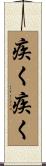 疾く疾く Scroll