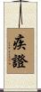 疾證 Scroll