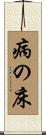 病の床 Scroll