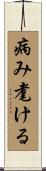 病み耄ける Scroll