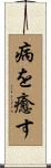 病を癒す Scroll