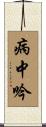 病中吟 Scroll