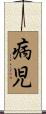 病児 Scroll