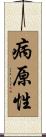 病原性 Scroll