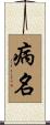 病名 Scroll