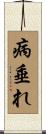病垂れ Scroll