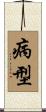 病型 Scroll