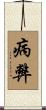 病弊 Scroll