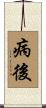 病後 Scroll
