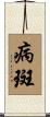 病斑 Scroll