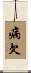 病欠 Scroll