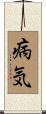 病気 Scroll