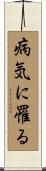 病気に罹る Scroll