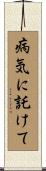 病気に託けて Scroll