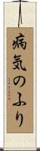 病気のふり Scroll