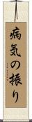 病気の振り Scroll