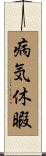 病気休暇 Scroll