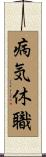 病気休職 Scroll