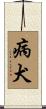 病犬 Scroll