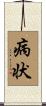 病状 Scroll