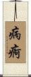 病痾 Scroll