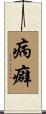 病癖 Scroll