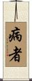 病者 Scroll