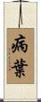 病葉 Scroll