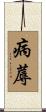 病蓐 Scroll
