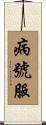 病號服 Scroll