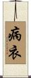 病衣 Scroll