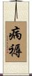 病褥 Scroll