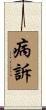 病訴 Scroll
