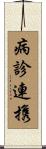 病診連携 Scroll