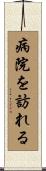 病院を訪れる Scroll
