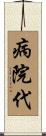 病院代 Scroll