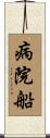 病院船 Scroll