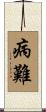病難 Scroll