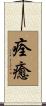痊癒 Scroll