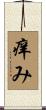 痒み Scroll