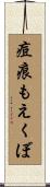 痘痕もえくぼ Scroll
