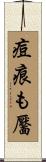 痘痕も靨 Scroll