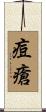 痘瘡 Scroll