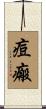 痘瘢 Scroll